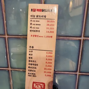 종로계림 닭도리탕원조 리뷰 사진