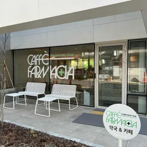 카페 파마시아 사진 1