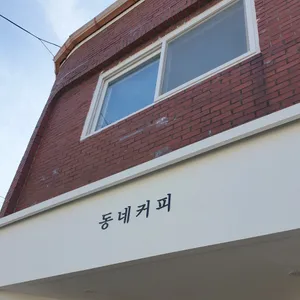 동네커피 리뷰 사진