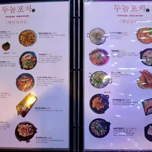 두놈포차 리뷰 사진