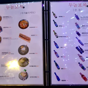두놈포차 리뷰 사진