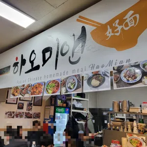 하오미앤 리뷰 사진