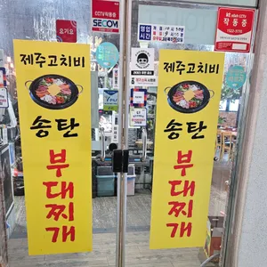 제주고치비송탄부대찌개 리뷰 사진
