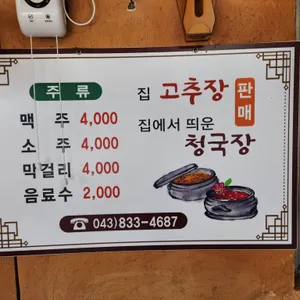 조령산묵밥청국장 리뷰 사진