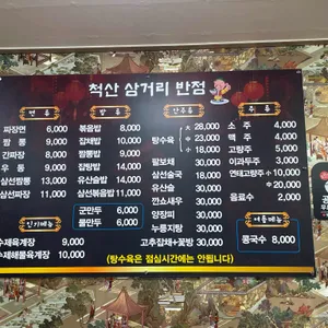 척산삼거리반점 리뷰 사진