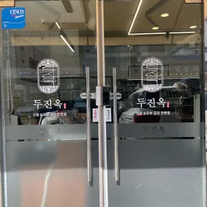 두진옥 리뷰 사진