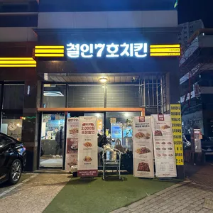 철인7호치킨 리뷰 사진
