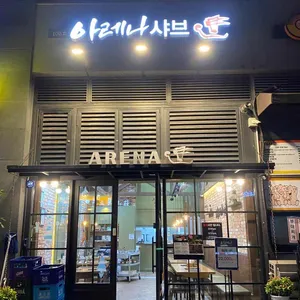 아레나샤브 리뷰 사진