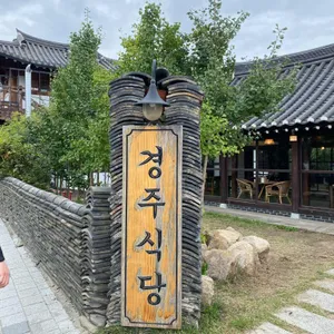 황남경주식당 리뷰 사진