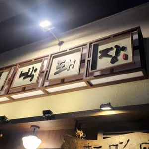 박돼장 리뷰 사진