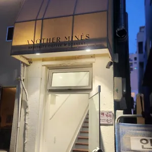 어나더미네스 리뷰 사진