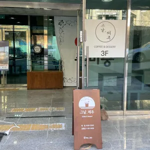 그날,제주 리뷰 사진