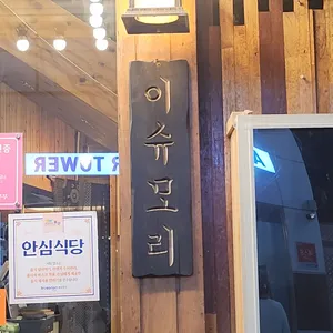 이슈모리 리뷰 사진