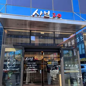 샤브20 리뷰 사진