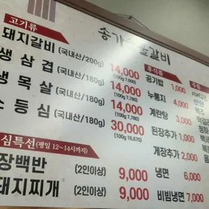 송가숯불갈비 리뷰 사진