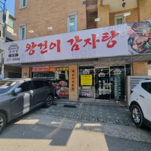 왕건이감자탕 리뷰 사진