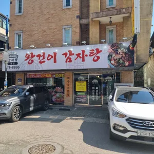 왕건이감자탕 리뷰 사진
