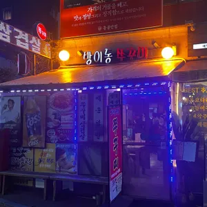 방이동쭈꾸미 리뷰 사진