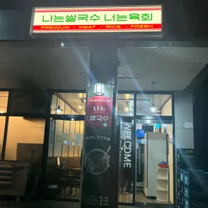 나는쌀국수 너는육회 리뷰 사진