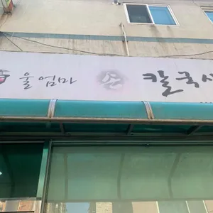 울엄마손칼국시 리뷰 사진