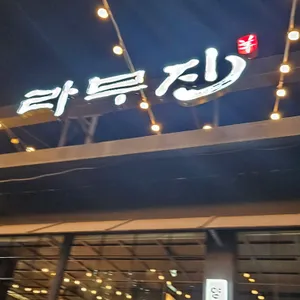 라무진 리뷰 사진