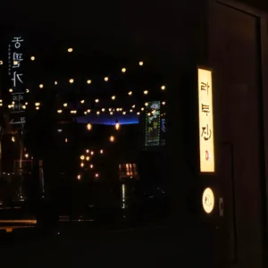 라무진 리뷰 사진