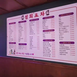 성희포차 리뷰 사진