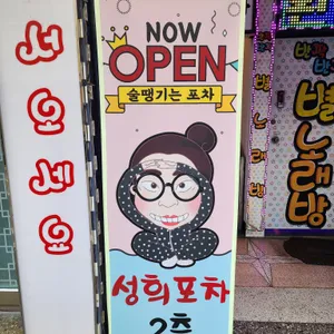성희포차 리뷰 사진