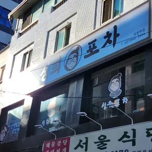 성희포차 리뷰 사진