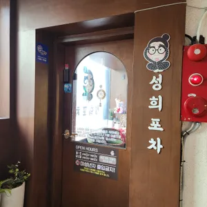 성희포차 리뷰 사진