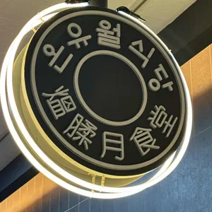온유월식당 리뷰 사진