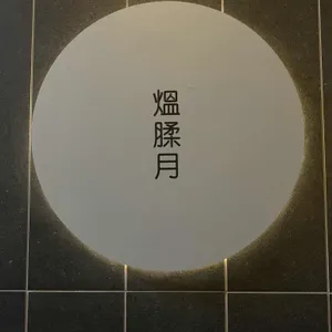 온유월식당 리뷰 사진