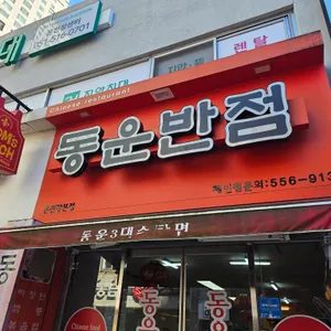 동운반점 리뷰 사진