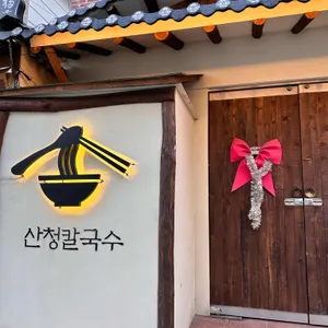 산청칼국수 리뷰 사진