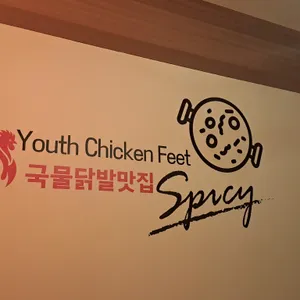 청춘국물닭발 리뷰 사진