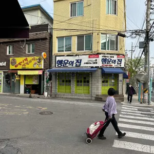 행운의집 리뷰 사진