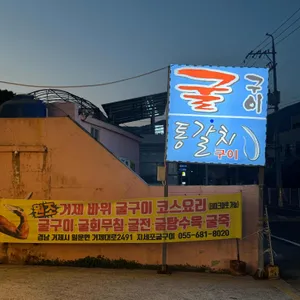 지세포굴구이 리뷰 사진