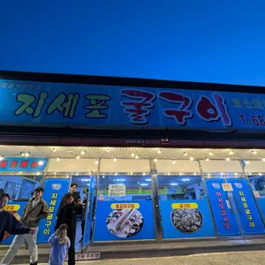 지세포굴구이 리뷰 사진