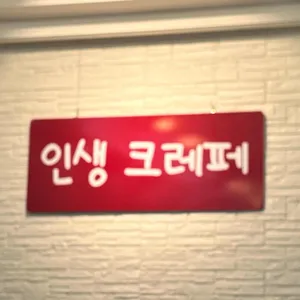 인생크레페 리뷰 사진