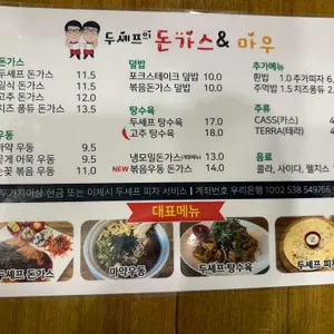 두셰프의돈까스앤마우 리뷰 사진