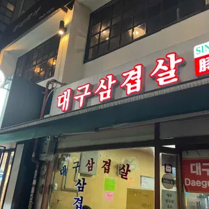 대구삼겹살 리뷰 사진