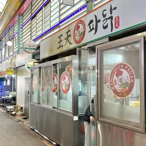 왕천파닭 리뷰 사진