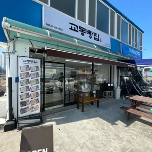 삼척 교동빵집 리뷰 사진