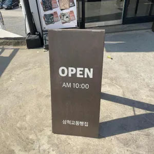 삼척 교동빵집 리뷰 사진