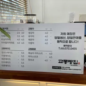 삼척 교동빵집 리뷰 사진
