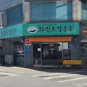 화진포막국수 리뷰 사진