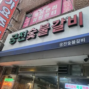 궁전숯불갈비 리뷰 사진
