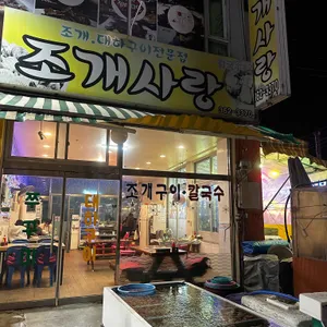 조개사랑 리뷰 사진