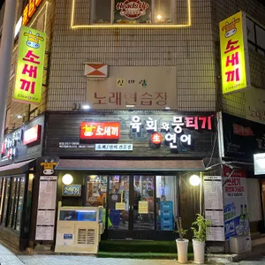 소새끼육회 리뷰 사진