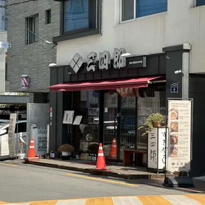 산시로 리뷰 사진